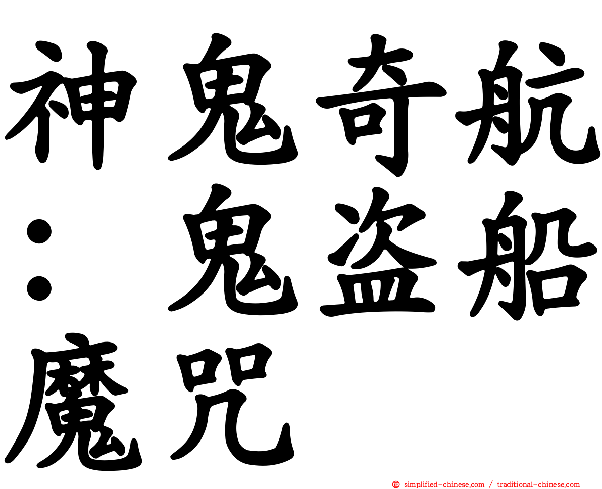 神鬼奇航：鬼盗船魔咒