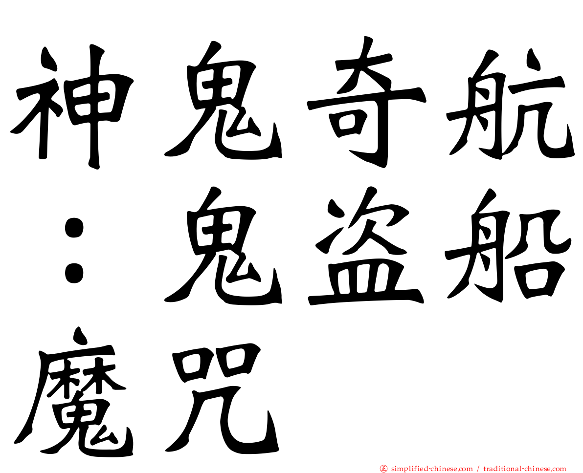 神鬼奇航：鬼盗船魔咒