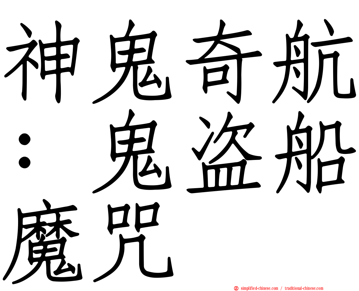 神鬼奇航：鬼盗船魔咒