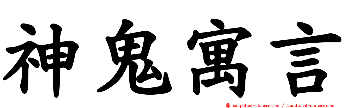 神鬼寓言
