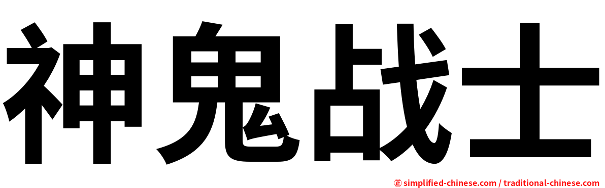 神鬼战士