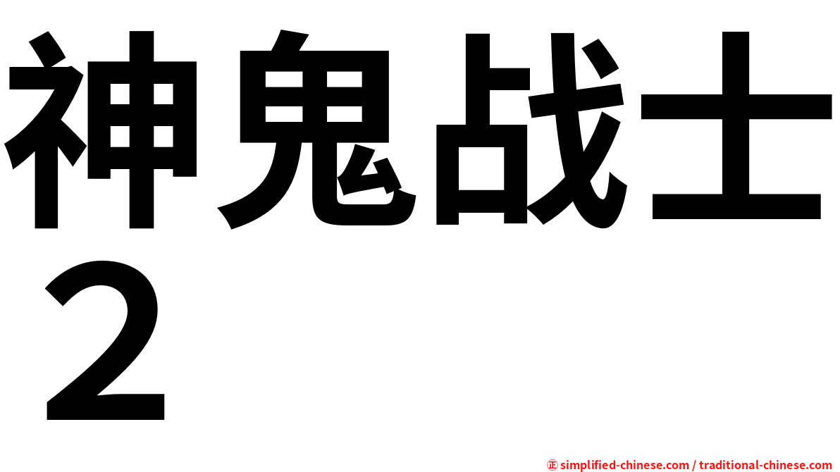 神鬼战士２