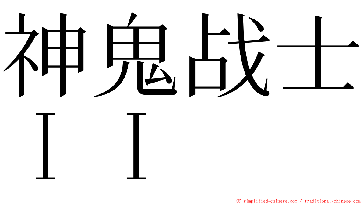 神鬼战士ＩＩ ming font