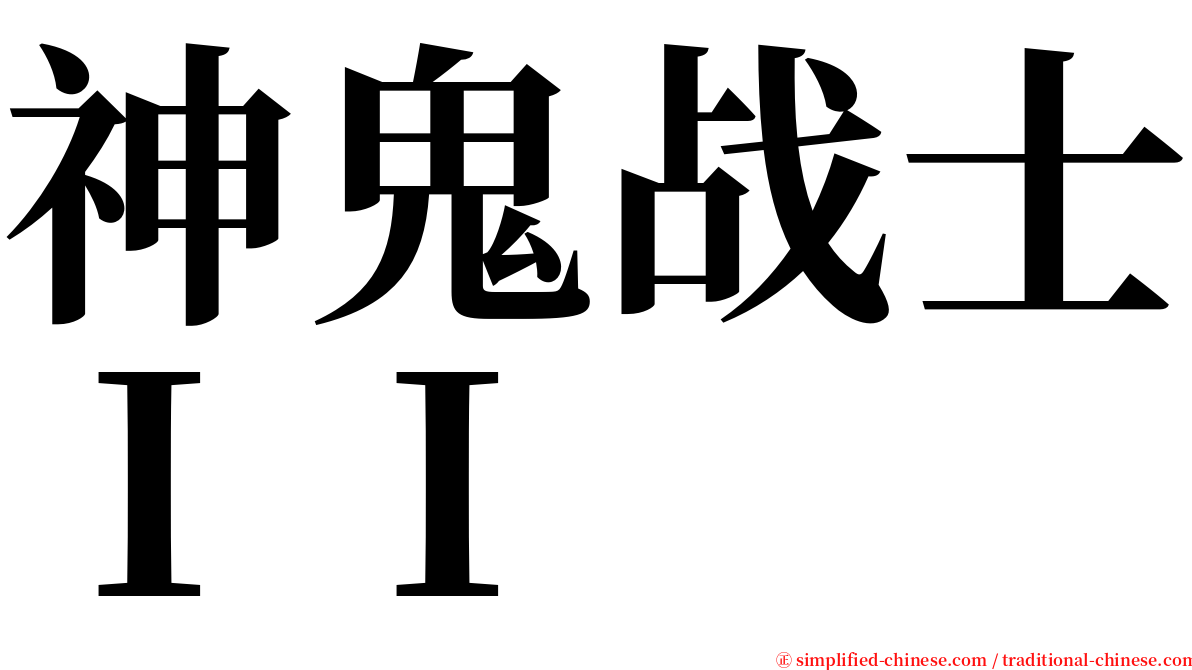 神鬼战士ＩＩ serif font