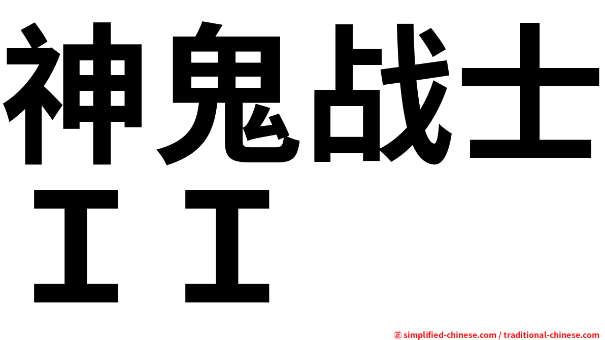 神鬼战士ＩＩ