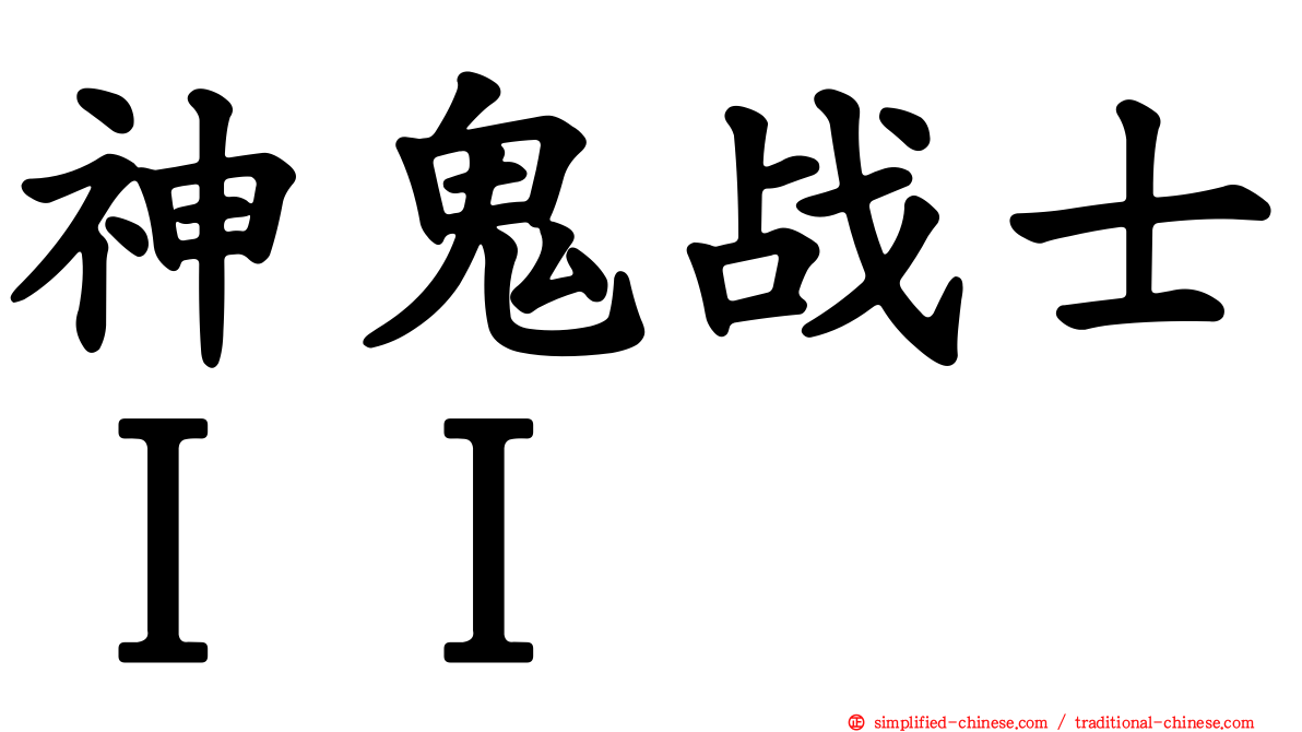 神鬼战士ＩＩ