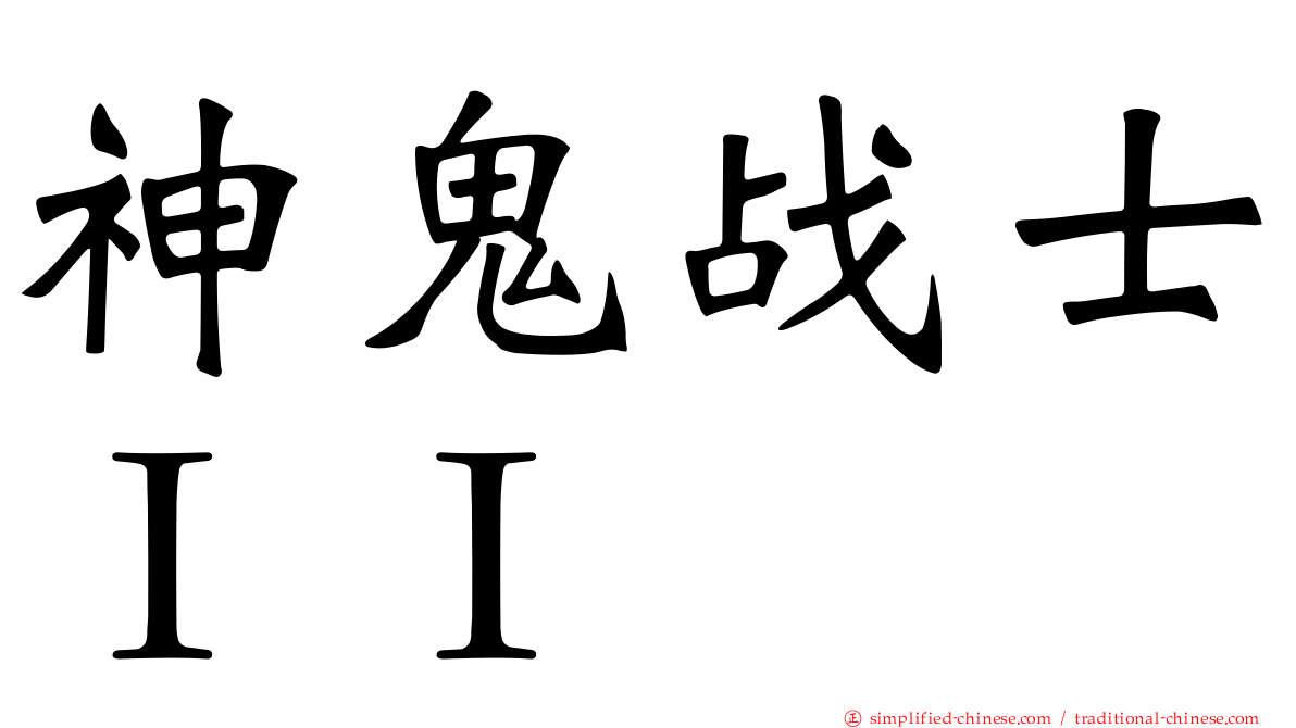 神鬼战士ＩＩ