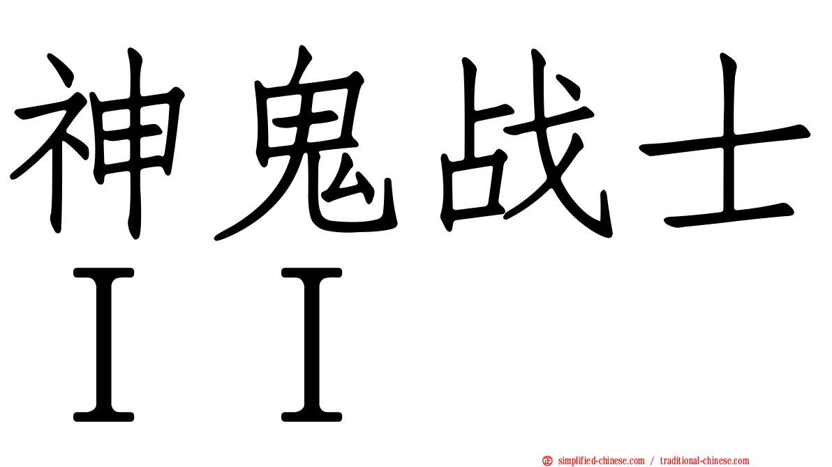 神鬼战士ＩＩ
