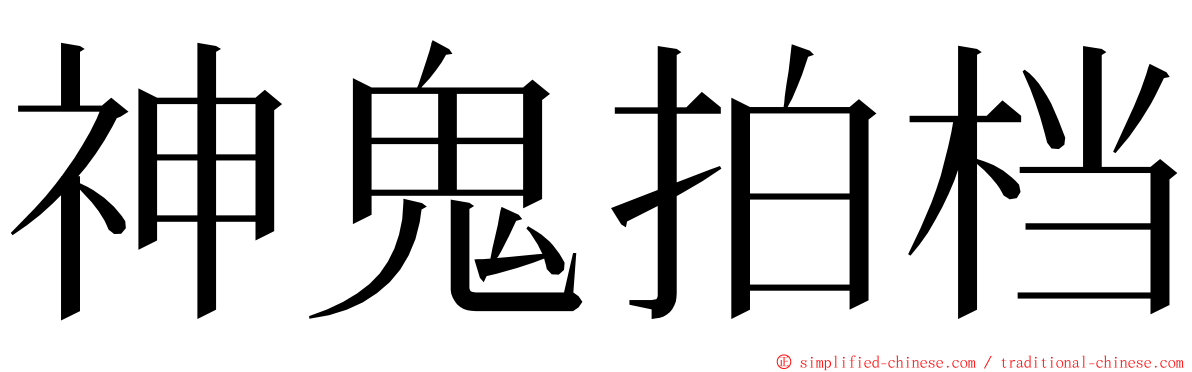 神鬼拍档 ming font