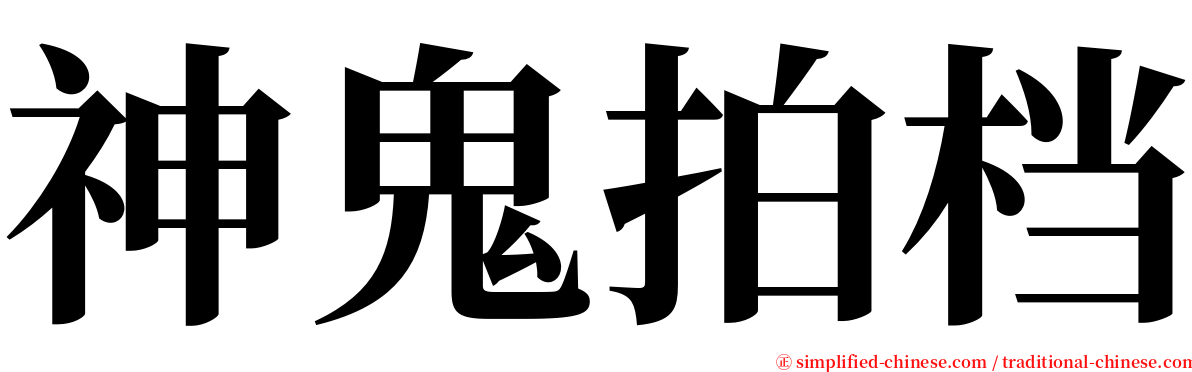 神鬼拍档 serif font