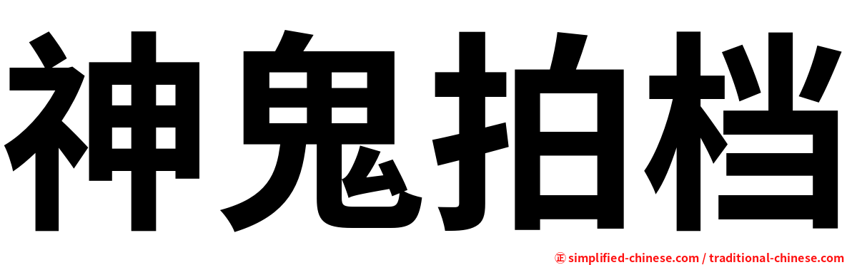神鬼拍档