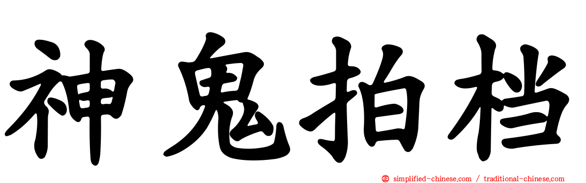 神鬼拍档