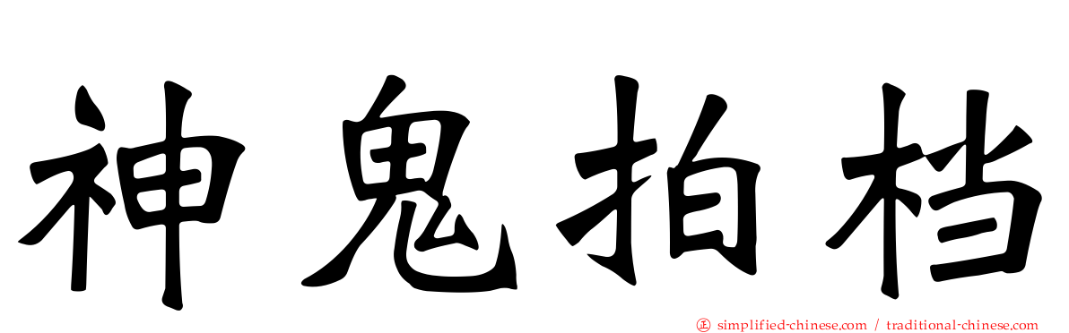 神鬼拍档