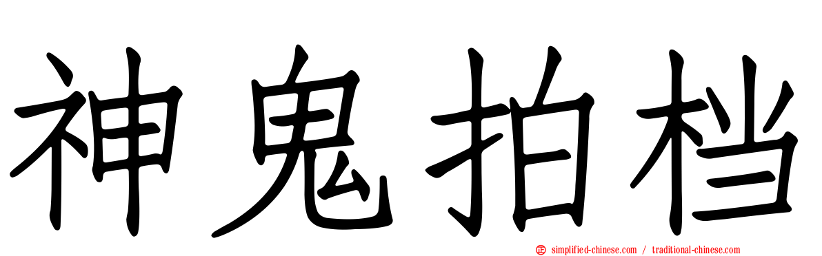 神鬼拍档