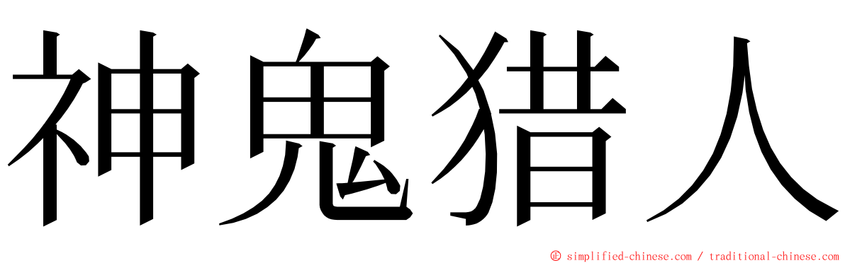 神鬼猎人 ming font