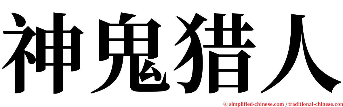 神鬼猎人 serif font