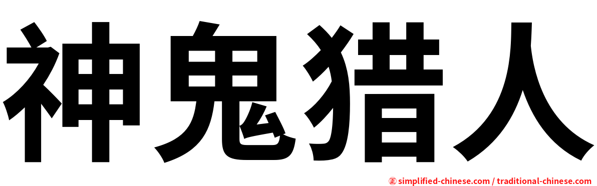 神鬼猎人