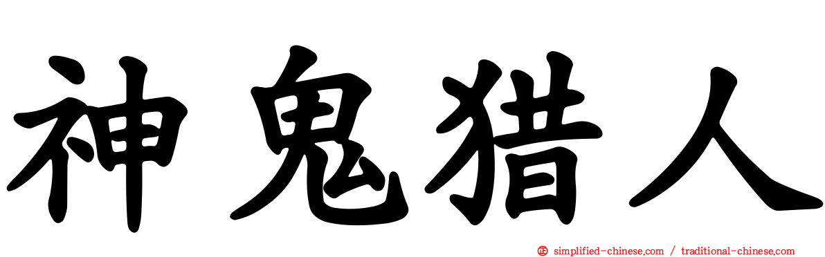 神鬼猎人