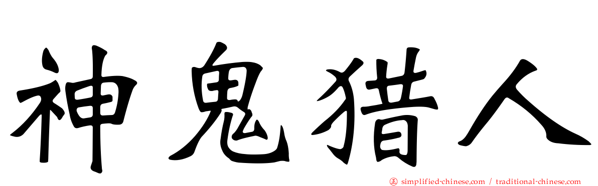 神鬼猎人