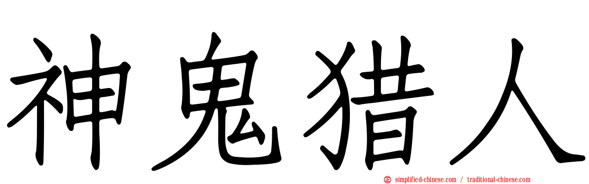 神鬼猎人