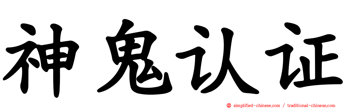 神鬼认证