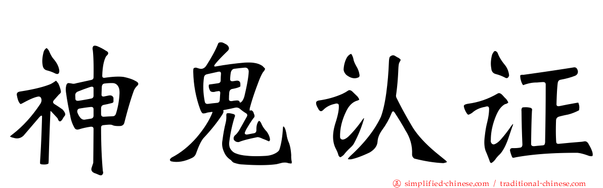 神鬼认证