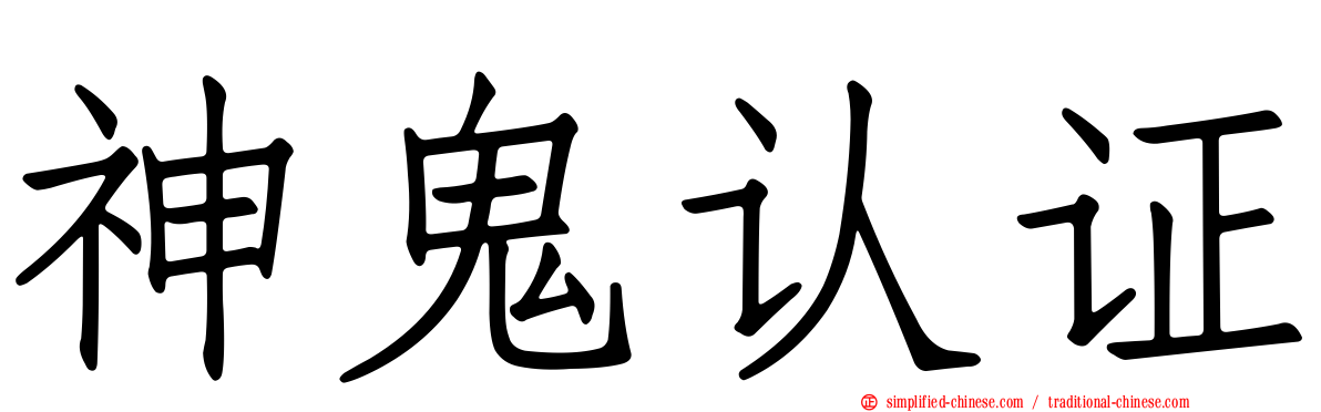 神鬼认证