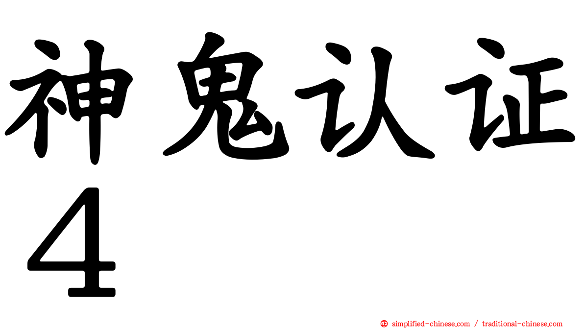 神鬼认证４