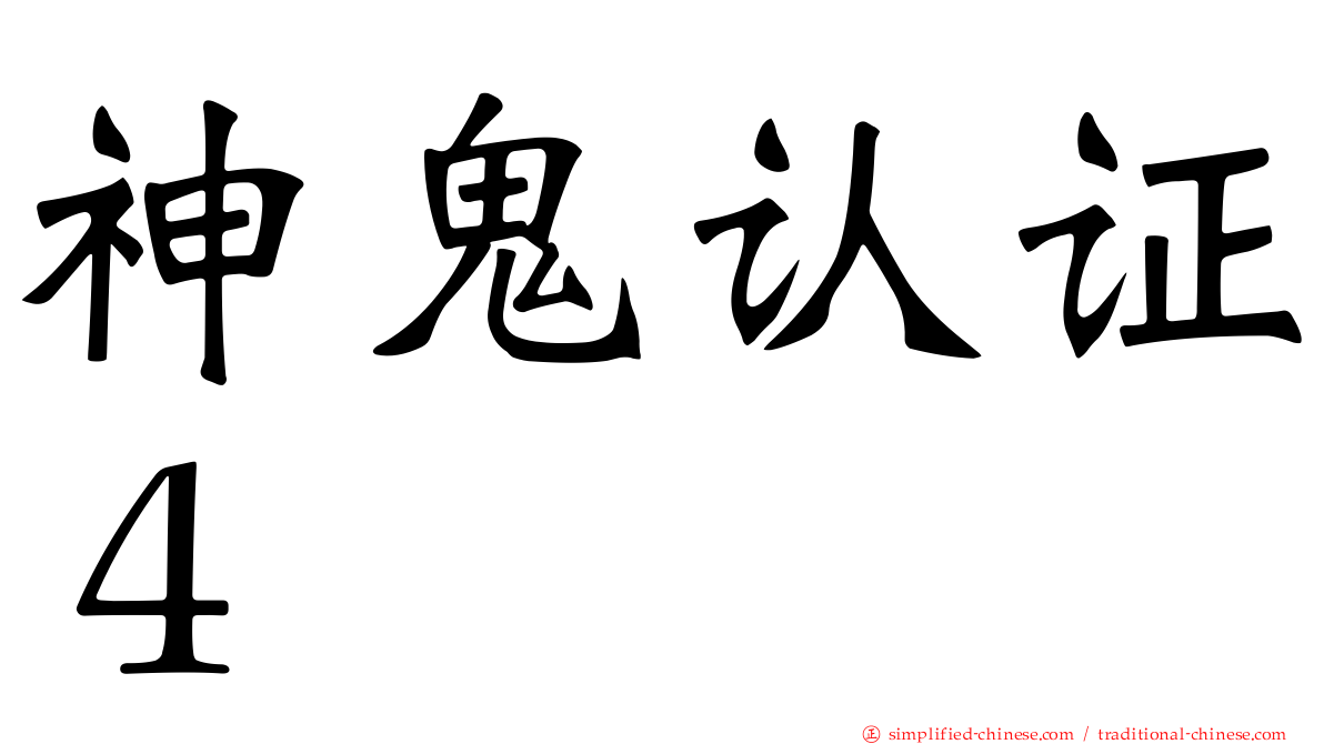 神鬼认证４