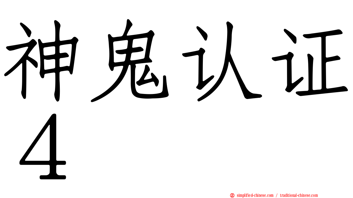 神鬼认证４