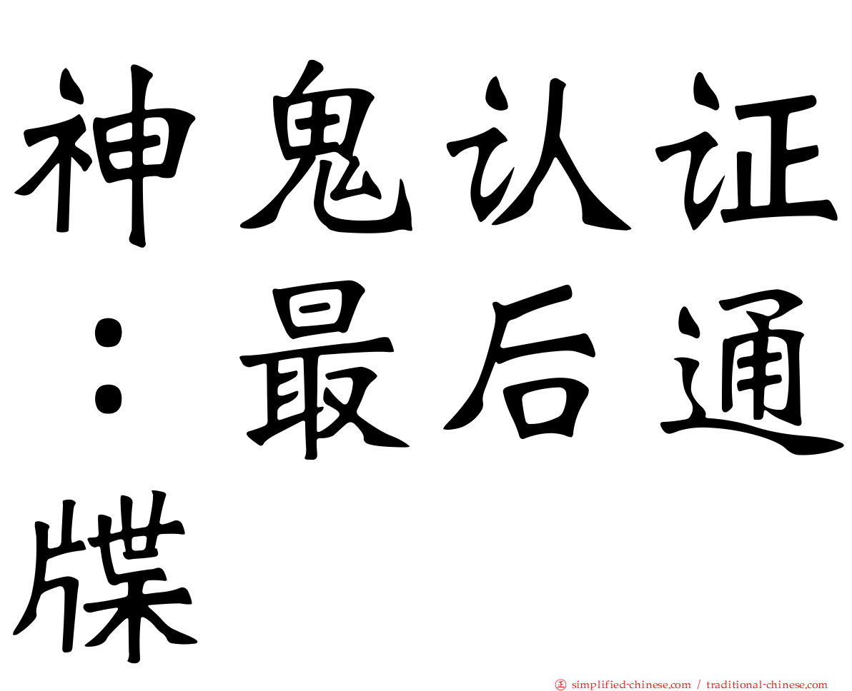 神鬼认证：最后通牒