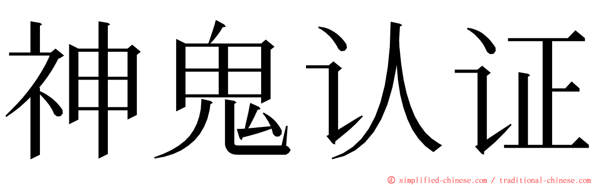 神鬼认证 ming font