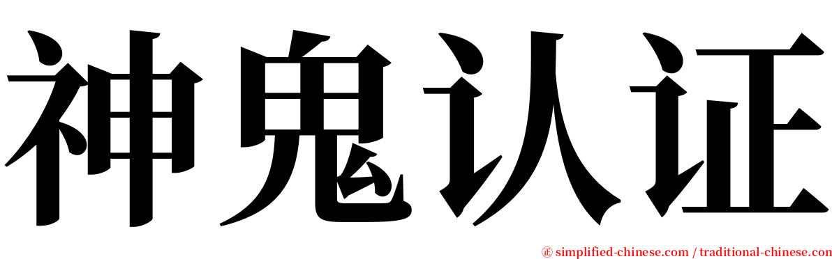 神鬼认证 serif font