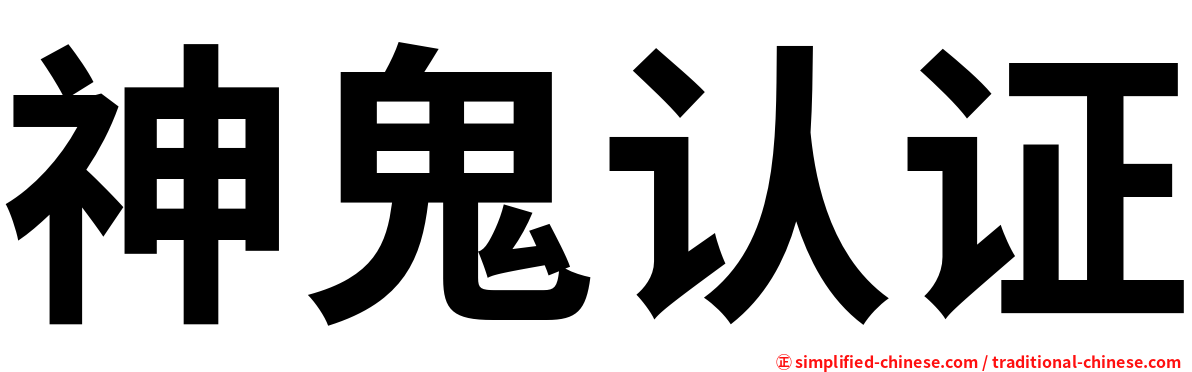 神鬼认证