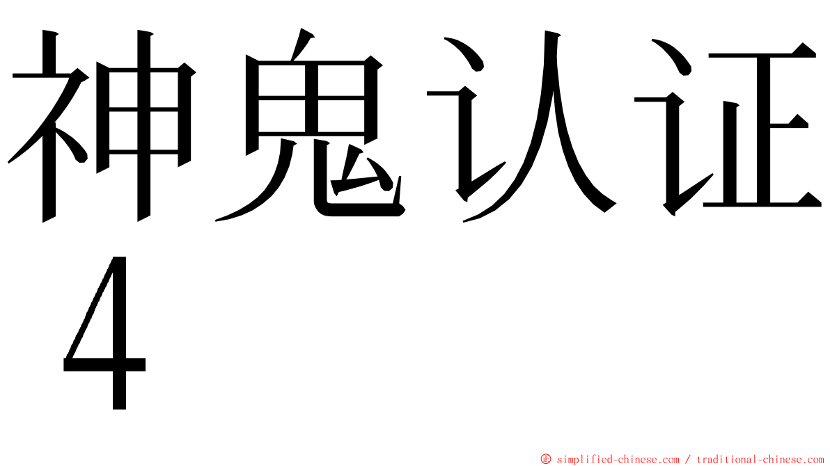 神鬼认证４ ming font