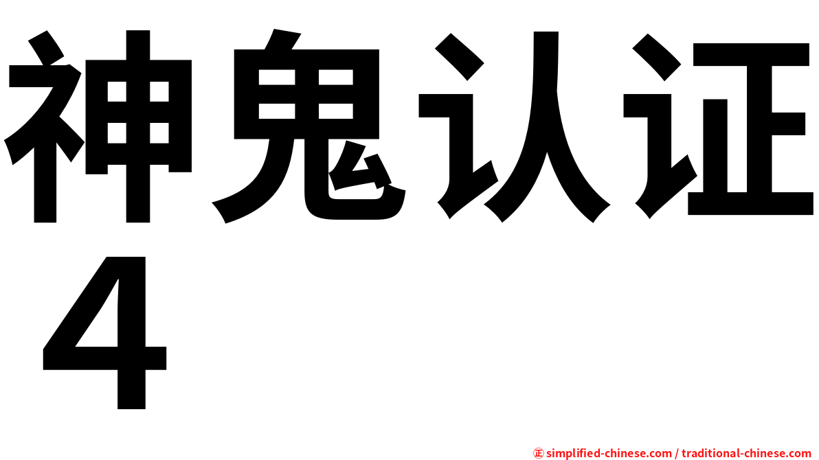 神鬼认证４