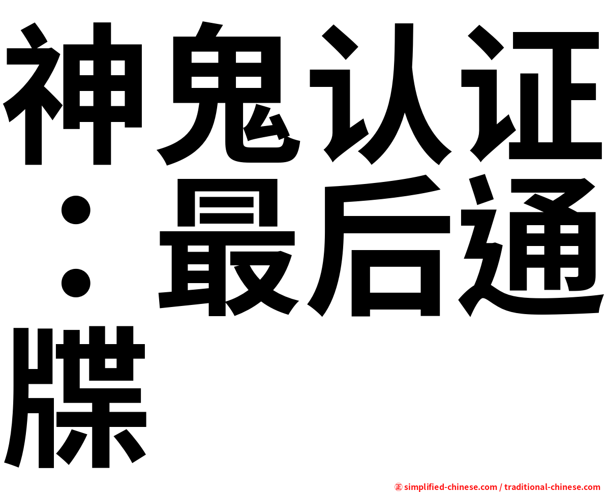 神鬼认证：最后通牒