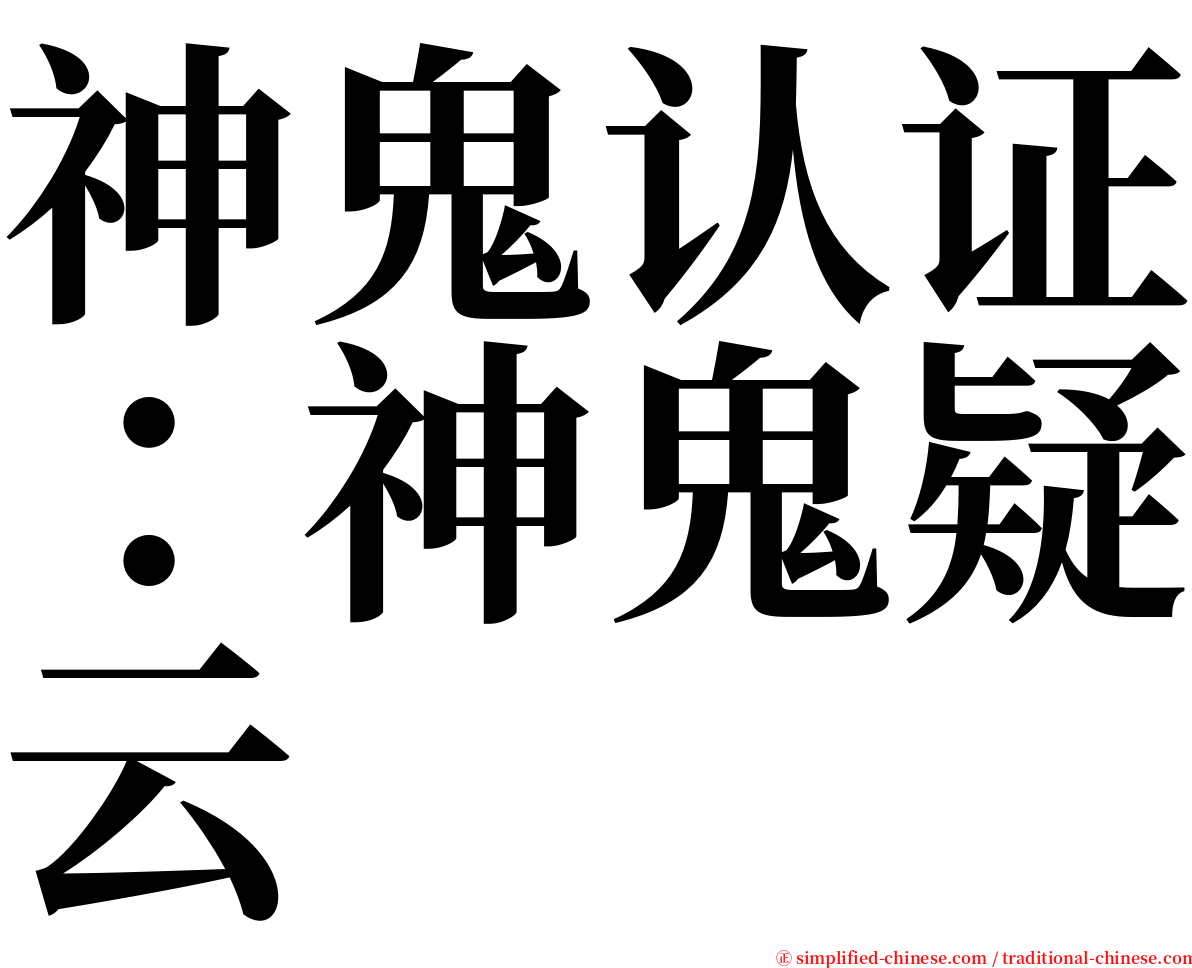 神鬼认证：神鬼疑云 serif font