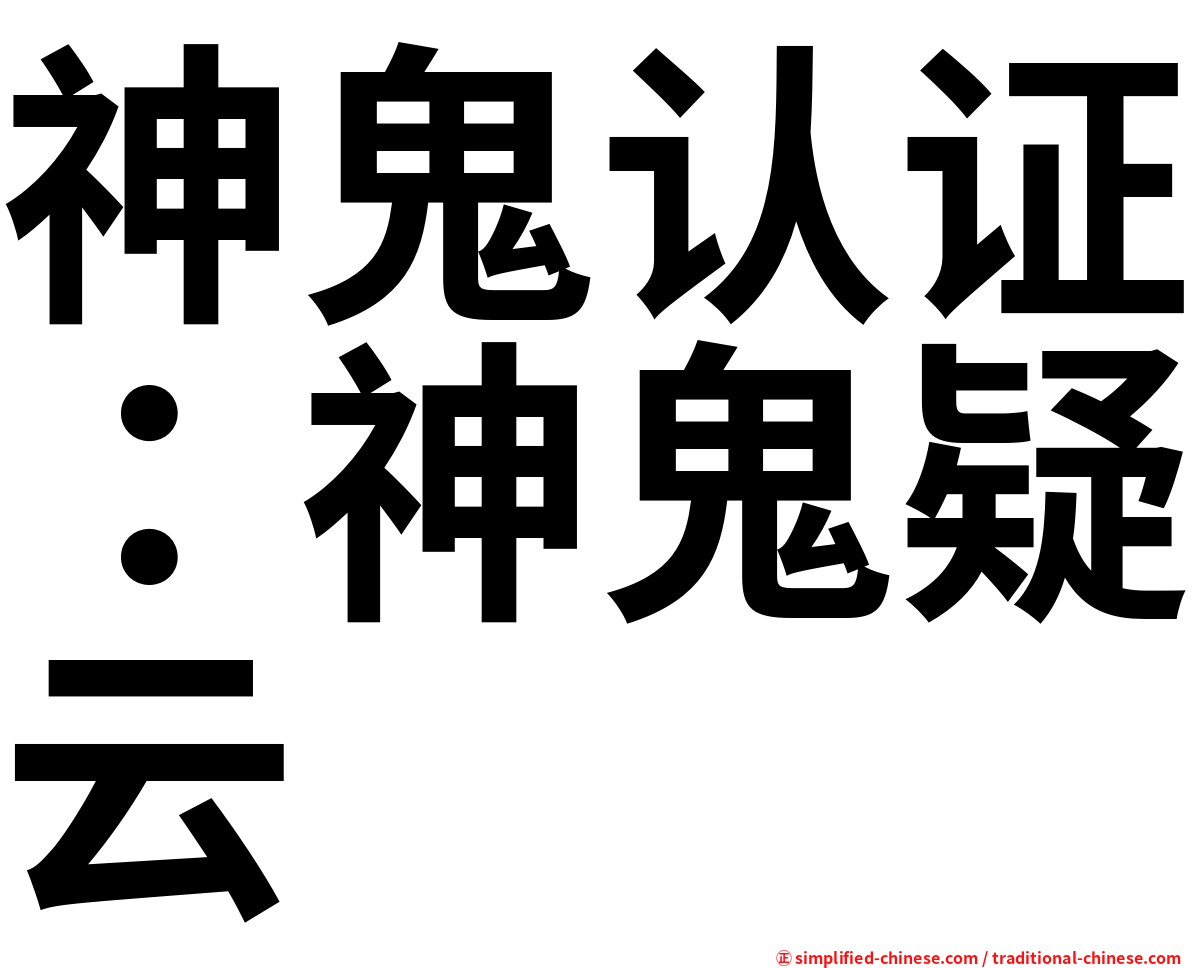 神鬼认证：神鬼疑云