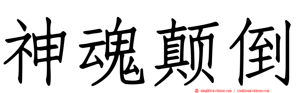 神魂颠倒