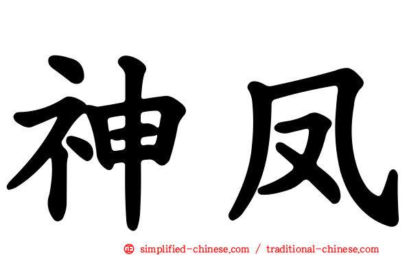 神凤