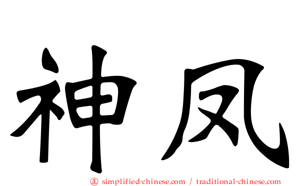 神凤