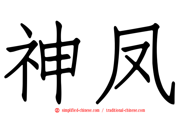 神凤