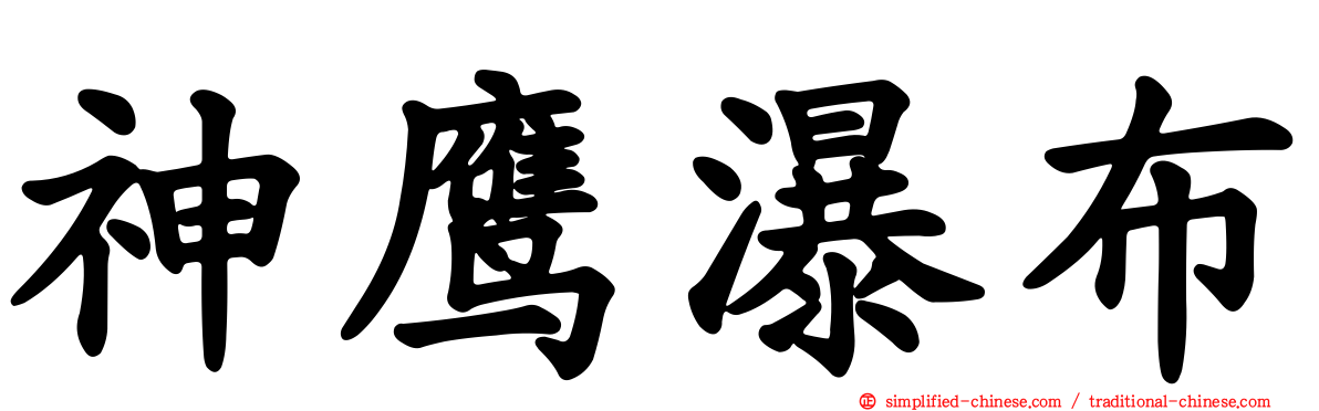 神鹰瀑布
