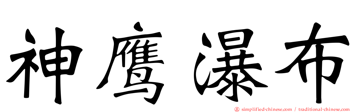 神鹰瀑布