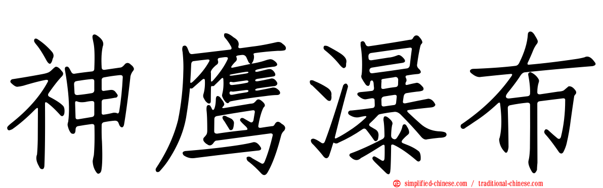 神鹰瀑布