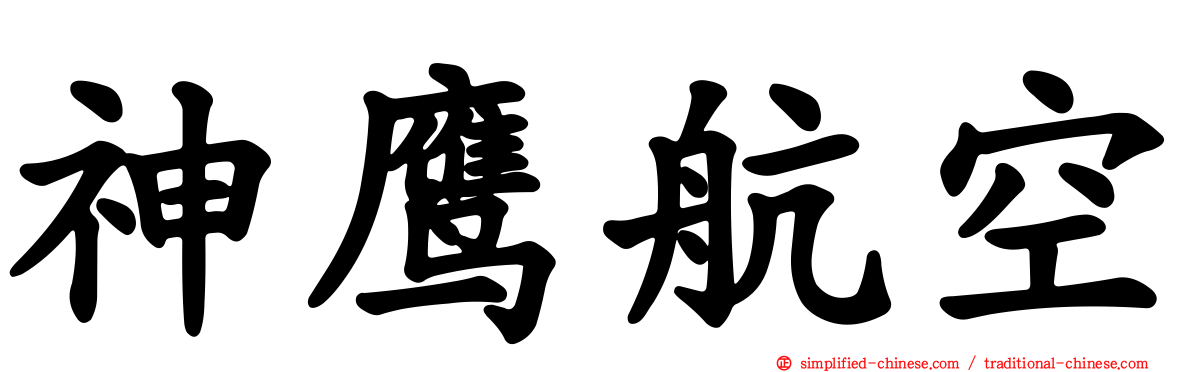 神鹰航空