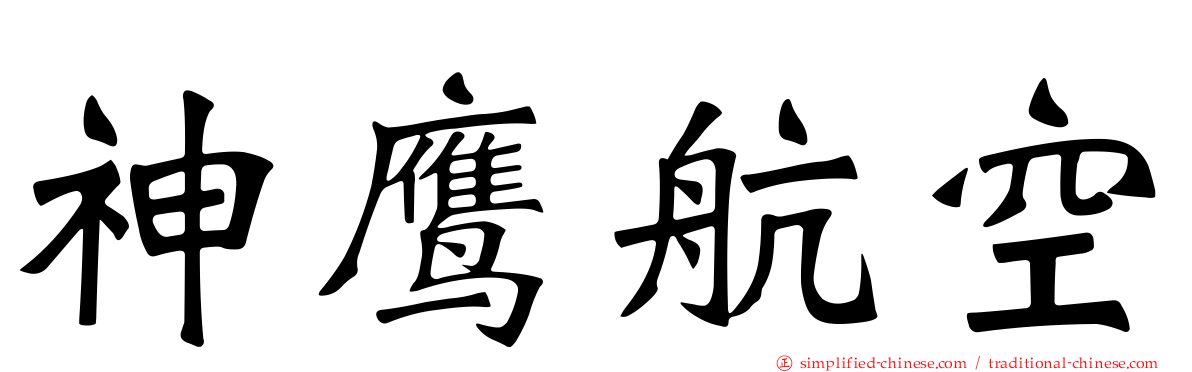神鹰航空