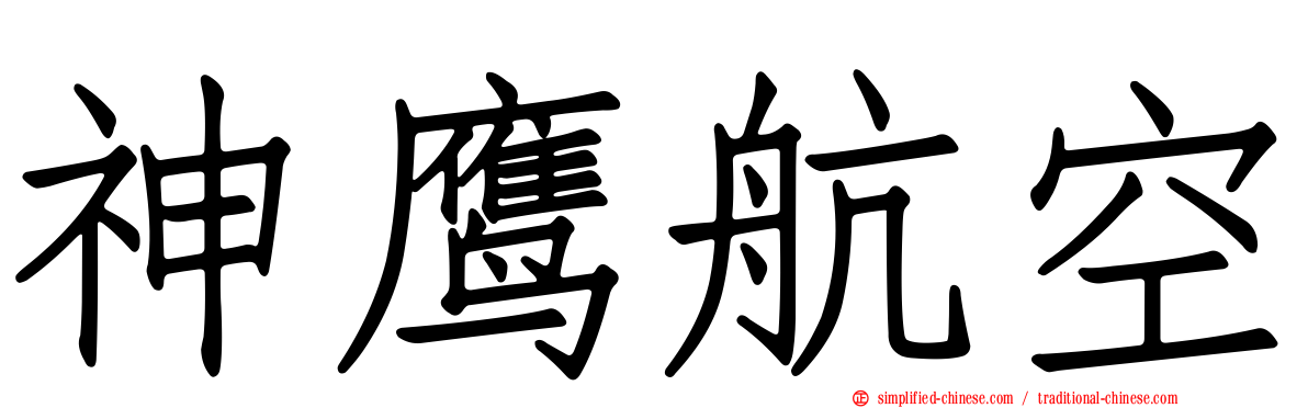 神鹰航空