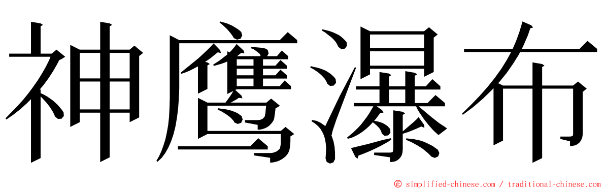 神鹰瀑布 ming font